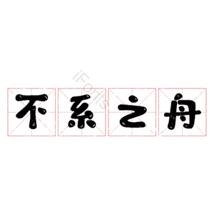 不系之舟
