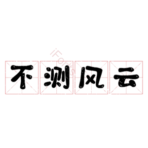 不测风云