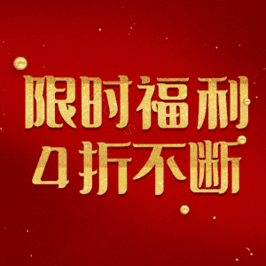 限时福利4折不断
