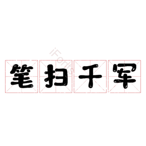 笔扫千军
