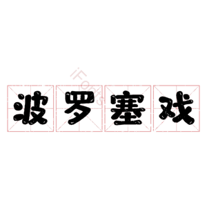 波罗塞戏