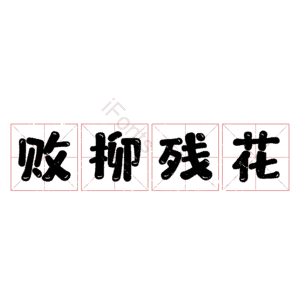 败柳残花