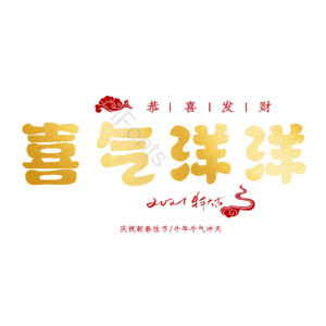 喜气洋洋