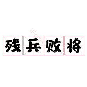 残兵败将