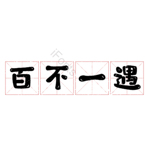 百不一遇