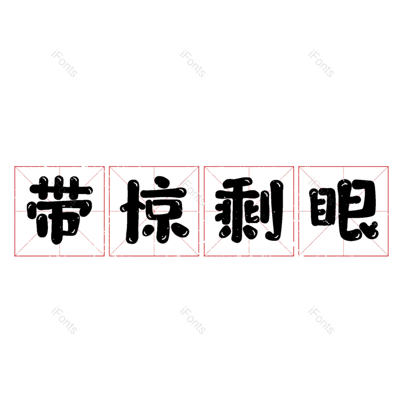 艺术字图片,元素,PNG,免抠素材