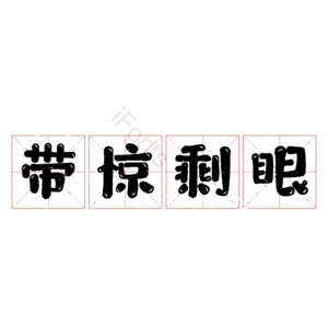 带惊剩眼 艺术字
