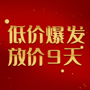 低价爆发放价9天