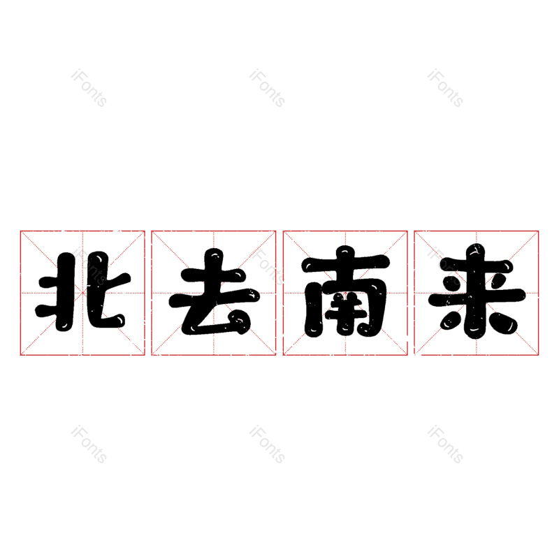 图片,元素,PNG,免抠素材