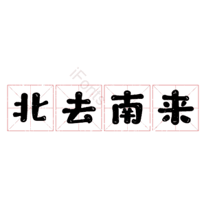 北去南来