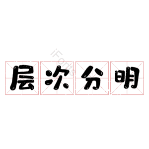 层次分明
