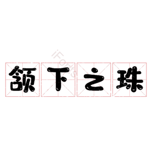 颔下之珠