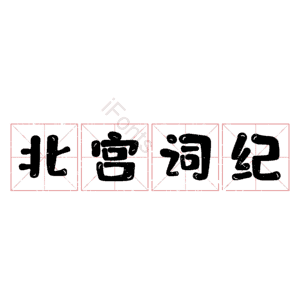 北宫词纪