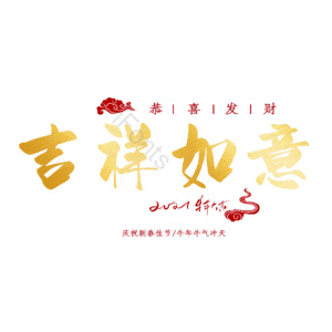 吉祥如意