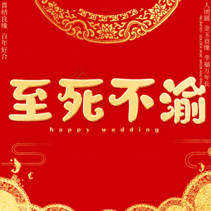 至死不渝