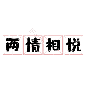两情相悦