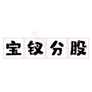 宝钗分股