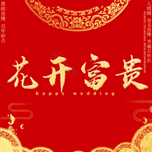 花开富贵