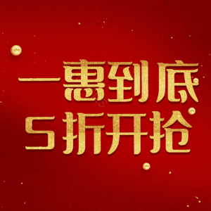 一惠到底5折开抢
