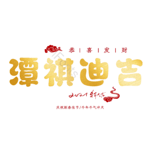 潭祺迪吉