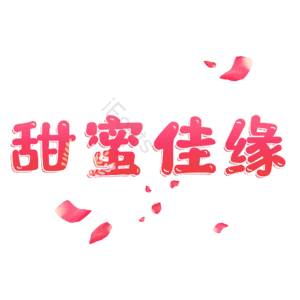 甜蜜佳缘