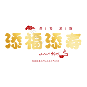 添福添寿