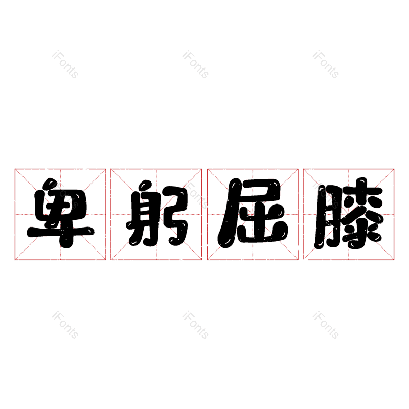 图片,元素,PNG,免抠素材