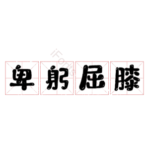 卑躬屈膝