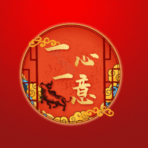 一心一意