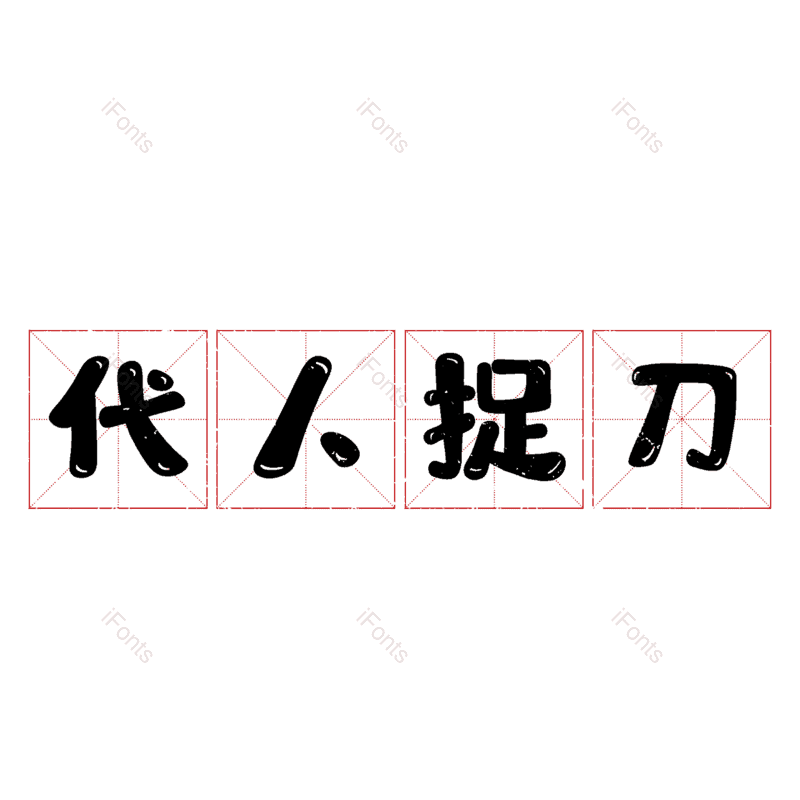 艺术字图片,元素,PNG,免抠素材