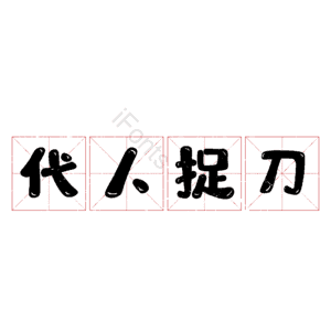 代人捉刀 艺术字