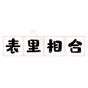 表里相合
