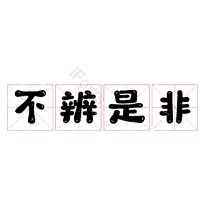不辨是非