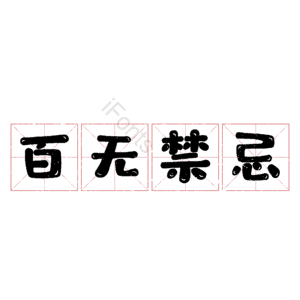 百无禁忌