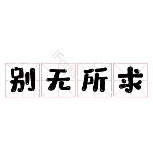 别无所求