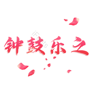 钟鼓乐之