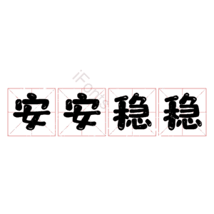 安安稳稳