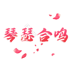 琴瑟合鸣