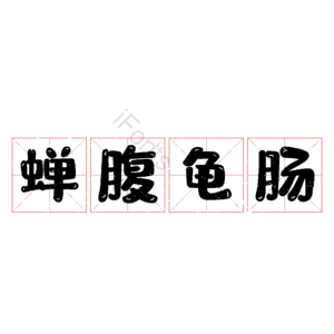 蝉腹龟肠