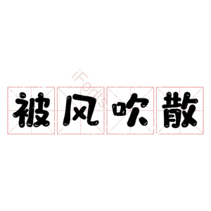 被风吹散