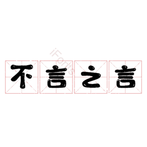 不言之言