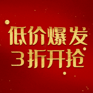 低价爆发3折开抢
