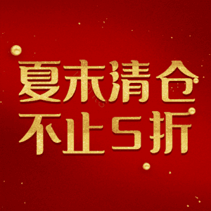 夏末清仓不止5折