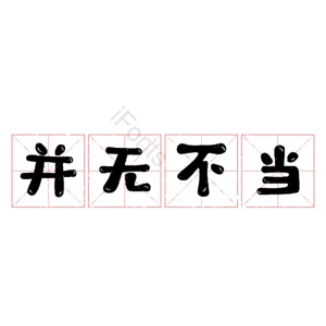 并无不当