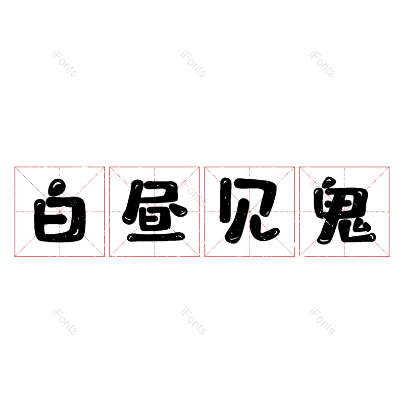 图片,元素,PNG,免抠素材