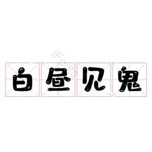 白昼见鬼