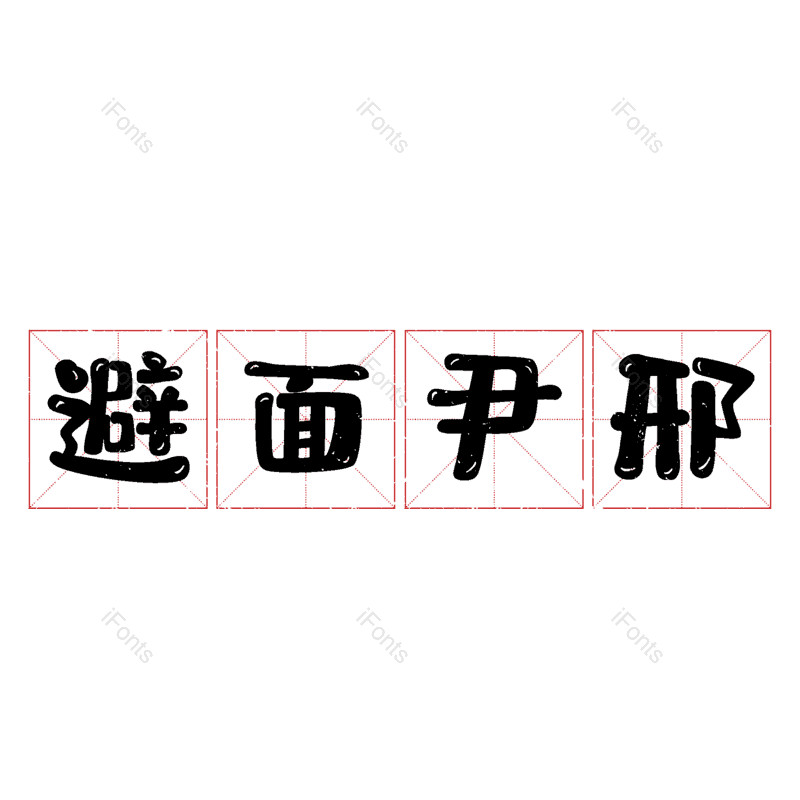 图片,元素,PNG,免抠素材