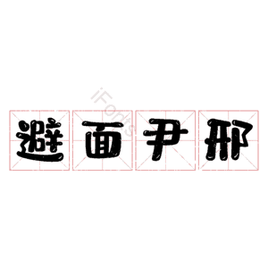 避面尹邢