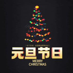 元旦节日