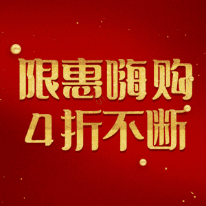 限惠嗨购4折不断